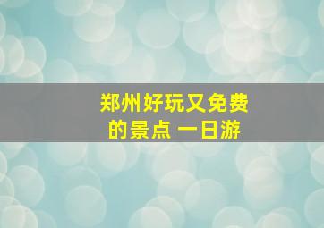 郑州好玩又免费的景点 一日游